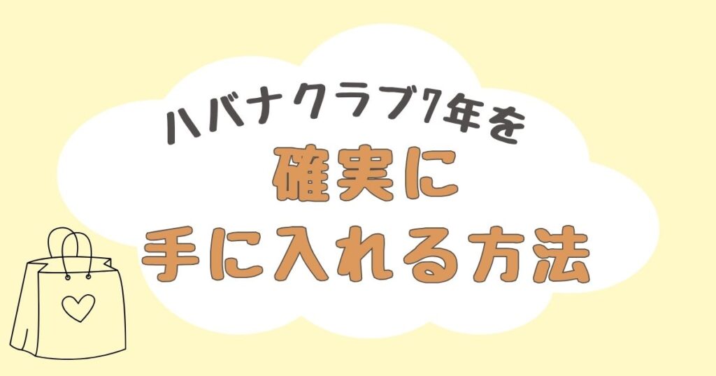 ハバナクラブ7年　どこで売ってる